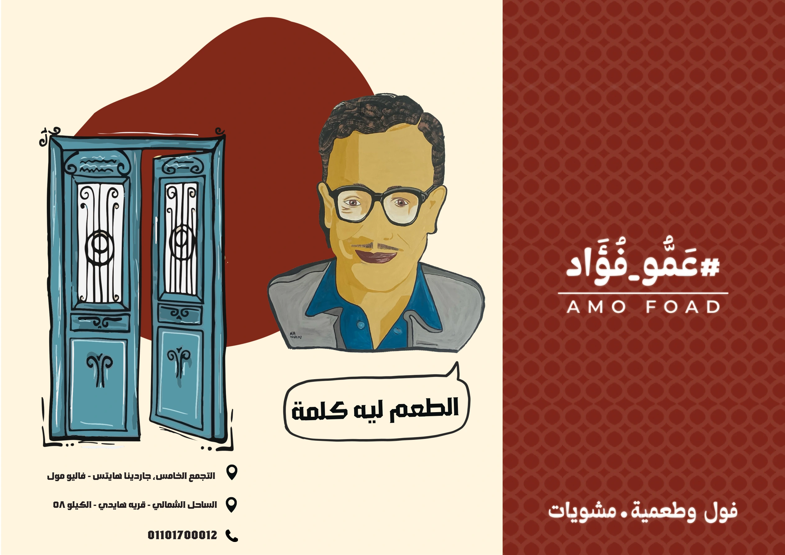 عمو فؤاد — الفروع وأرقام التواصل